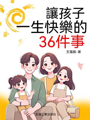 cover image of 讓孩子一生快樂的36件事